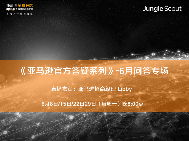 《亚马逊官方答疑系列》-6月问答专场